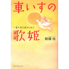車いすの歌姫　一度の命を抱きしめて
