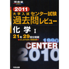大学入試センター試験過去問レビュー化学１　２１年２９回分掲載　２０１１