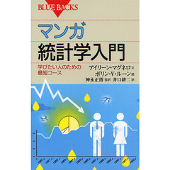 マンガ統計学入門　学びたい人のための最短コース