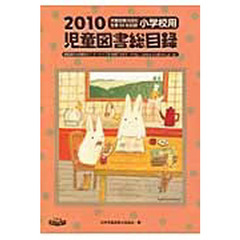 児童図書総目録　小学校用　２０１０