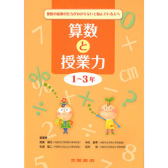 算数と授業力　算数の指導の仕方がわからないと悩んでいる人へ　１～３年