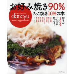お好み焼き９０％たこ焼き１０％の本　粉もん１００％レシピ＆店ガイド