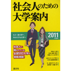社会人のための大学案内　２０１１年度用