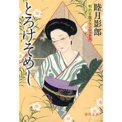 とろけそめし　明治官能クライマックス