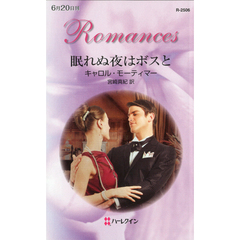 眠れぬ夜はボスと