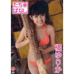 ＤＶＤ　橘ゆりか　たちばなし