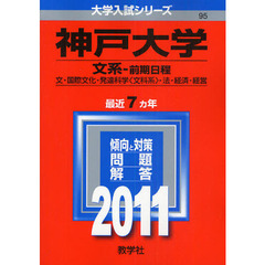 神戸大学（文系－前期日程）　文学部・国際文化学部・発達科学部〈文科系〉・法学部・経済学部・経営学部　２０１１