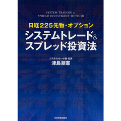 システムトレード＆スプレッド投資法　日経２２５先物・オプション