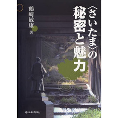 〈さいたま〉の秘密と魅力