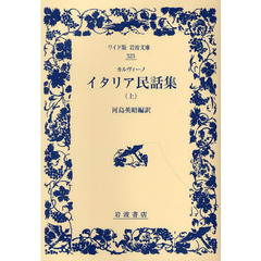 イタリア民話集　上