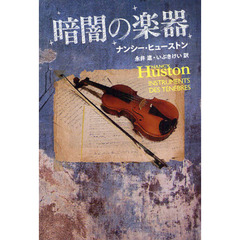 暗闇の楽器