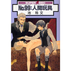 Ｎｏ．９９：人間玩具
