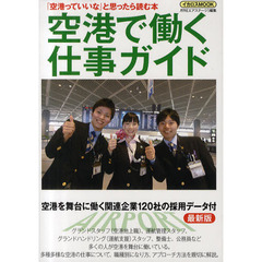 空港で働く仕事ガイド　最新版
