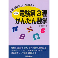 電験第３種かんたん数学　数学の疑問が一発解消！　新制度は数学力が合格の決め手だ！　改訂２版