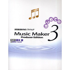 はじめてのＭｕｓｉｃ　Ｍａｋｅｒ　３　Ｐｒｏｄｕｃｅｒ　Ｅｄｉｔｉｏｎ