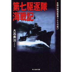 第七駆逐隊海戦記　生粋の駆逐艦乗りたちの戦い