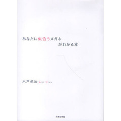 あなたに似合うメガネがわかる本