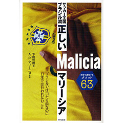 サッカー王国ブラジル流正しいマリーシア　世界で通用するメソッド６３