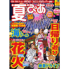 夏ぴあ　関西版　〔２０１０〕