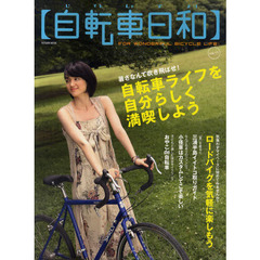 自転車日和　ＦＯＲ　ＷＯＮＤＥＲＦＵＬ　ＢＩＣＹＣＬＥ　ＬＩＦＥ！　ｖｏｌ．１７　暑さなんて吹き飛ばせ！自転車ライフを自分らしく満喫しよう！！