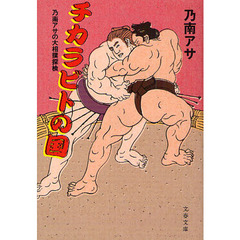 チカラビトの国　乃南アサの大相撲探検