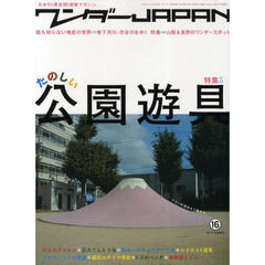 ワンダーＪＡＰＡＮ　日本の《異空間》探険マガジン　１６（２０１０ＳＵＭＭＥＲ）　特集＊楽しい公園遊具　特集＊山梨＆長野ワンダー