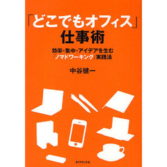 「どこでもオフィス」仕事術　効率・集中・アイデアを生む「ノマドワーキング」実践法