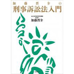 加藤晋介の刑事訴訟法入門