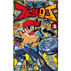 爆転伝授　ブレーダーＤＪ　　　１