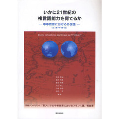 いかに２１世紀の複言語能力を育てるか　中等教育における外国語（仏・独・中・韓・日）