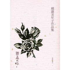 鑑真の眼　横瀬美年子作品集　２