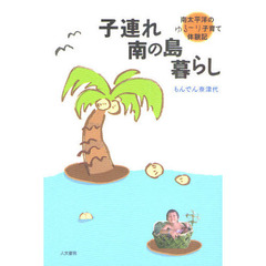 子連れ南の島暮らし　南太平洋のゆる～り子育て体験記