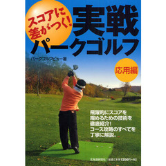 スコアに差がつく！実戦パークゴルフ　応用編