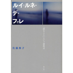 ルイ＝ルネ・デ・フォレ　「読むこと」という虚焦点