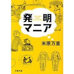 発明マニア