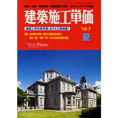 建築施工単価　建築・改修・電気設備・機械設備工事費／ビルメンテナンス料金　’１０－７夏
