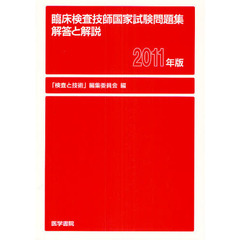 臨床検査技師国家試験問題集解答と解説　２０１１年版