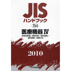 ＪＩＳハンドブック　医療機器　２０１０－４　安全性評価／歯科材料／歯科器具／歯科器械／試験方法