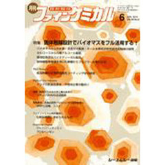 月刊　ファインケミカル　２０１０．６