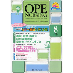 オペナーシング　第２５巻８号（２０１０－８）　特集麻酔介助とアセスメントがすぐわかる！術前・術中・術後の科別麻酔看護早わかりポイント７０