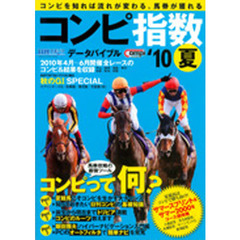 日刊コンピ指数データバイブル　２０１０夏　競馬をまったく知らない人でもＯＫ馬券攻略の最強ツール　コンピって何？
