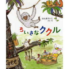 ちいさなククル