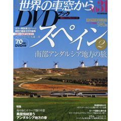 月刊世界の車窓からＤＶＤブック　ＮＯ．３１　スペイン　２