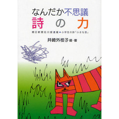 なんだか不思議詩の力　朝日新聞石川版連載●小学生の詩「小さな目」