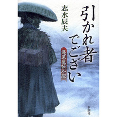 引かれ者でござい
