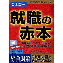 就職の赤本　綜合対策　２０１２年度版