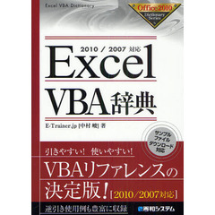 Ｅｘｃｅｌ　ＶＢＡ辞典