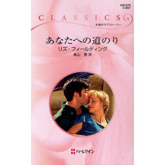 あなたへの道のり