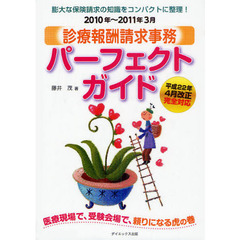 診療報酬請求事務パーフェクトガイド　２０１０年～２０１１年３月