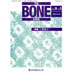 ＴＨＥ　ＢＯＮＥ　ＶＯＬ．２４ＮＯ．３（２０１０．８）　特集・『骨質２』